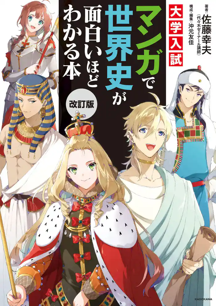 改訂版 大学入試 マンガで世界史が面白いほどわかる本