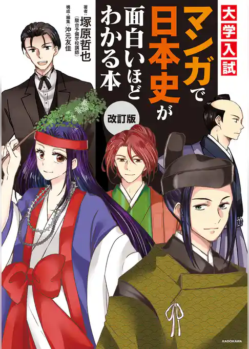 改訂版　大学入試　マンガで日本史が面白いほどわかる本