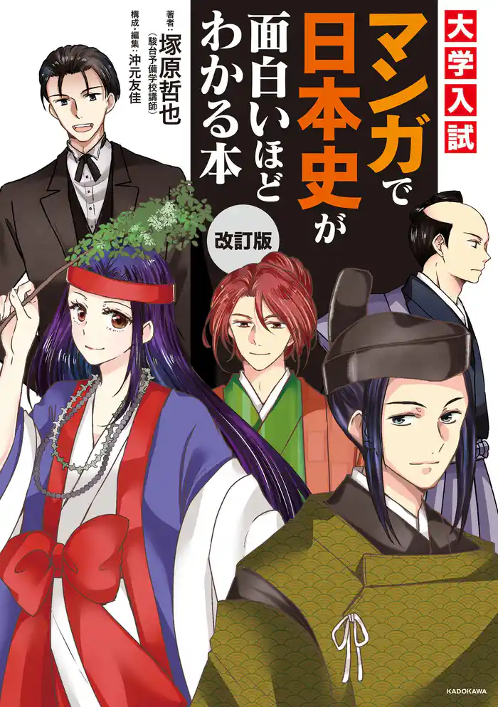 改訂版 大学入試 マンガで日本史が面白いほどわかる本