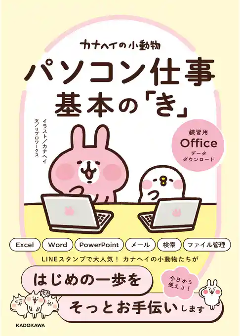カナヘイの小動物 パソコン仕事 基本の「き」