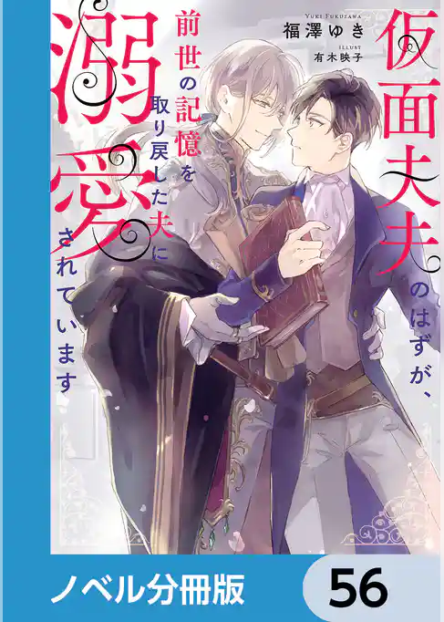 仮面夫夫のはずが、前世の記憶を取り戻した夫に溺愛されています【ノベル分冊版】
