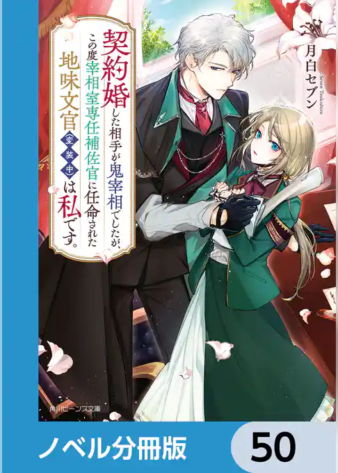 契約婚した相手が鬼宰相でしたが、この度宰相室専任補佐官に任命された地味文官（変装中）は私です。【ノベル分冊版】