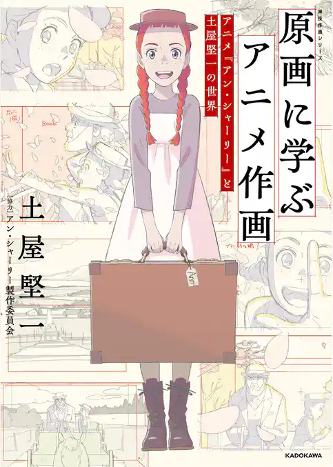 原画に学ぶアニメ作画　アニメ『アン・シャーリー』と土屋堅一の世界　神技作画シリーズ