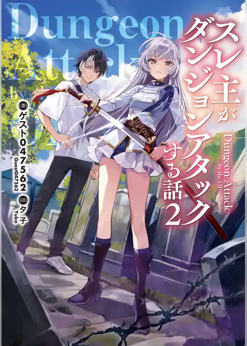 スレ主がダンジョンアタックする話