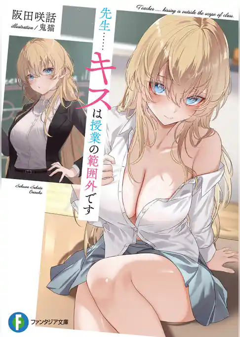 先生……キスは授業の範囲外です