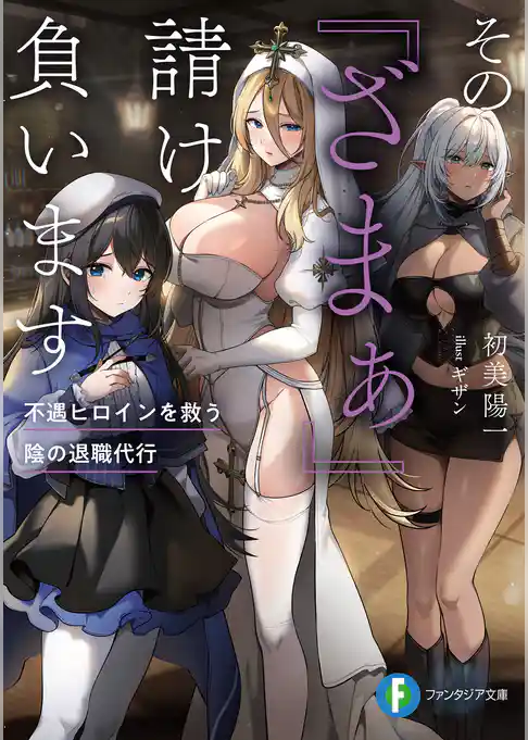 その『ざまぁ』請け負います　不遇ヒロインを救う陰の退職代行