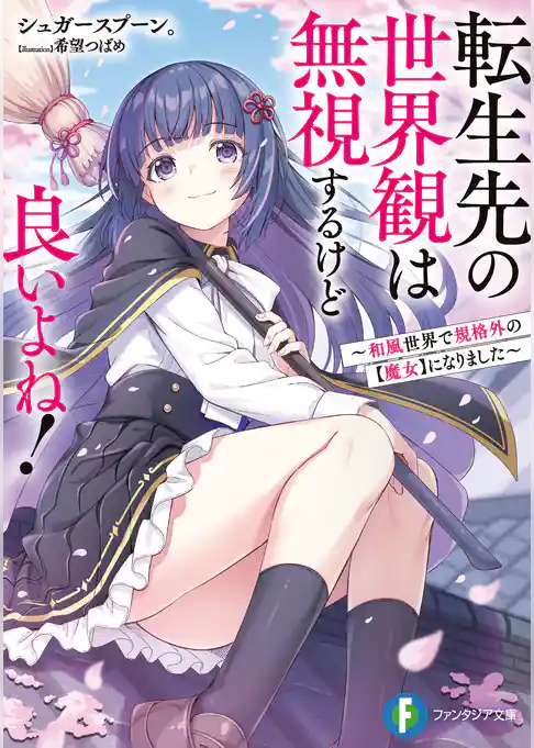 転生先の世界観は無視するけど良いよね！　～和風世界で規格外の【魔女】になりました～