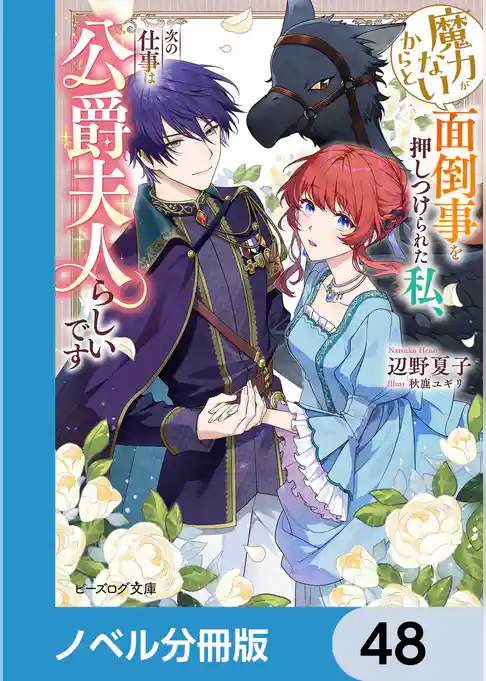 魔力がないからと面倒事を押しつけられた私、次の仕事は公爵夫人らしいです【ノベル分冊版】