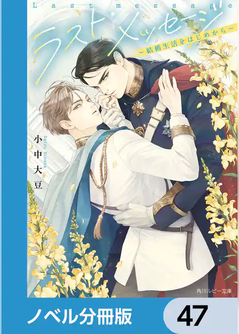 ラスト・メッセージ【ノベル分冊版】