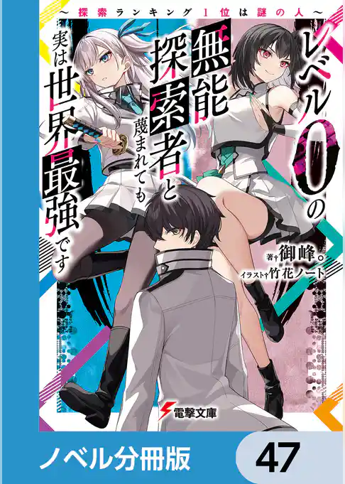 レベル0の無能探索者と蔑まれても実は世界最強です【ノベル分冊版】