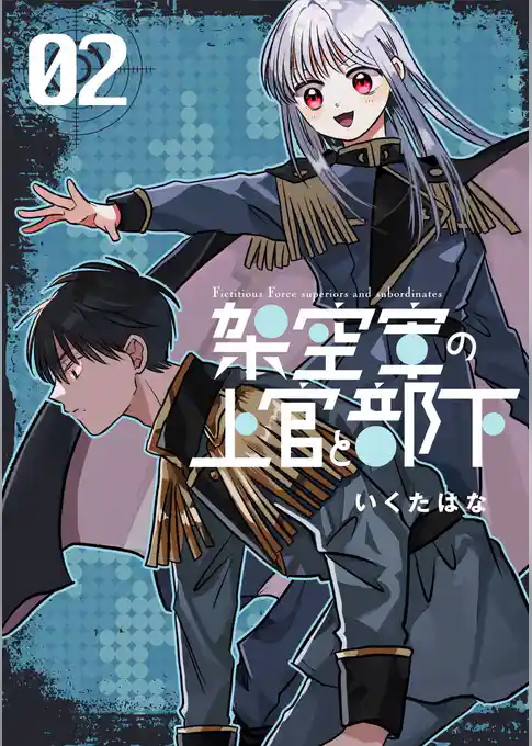 架空軍の上官と部下