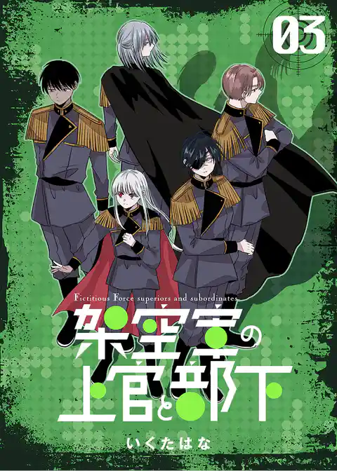 架空軍の上官と部下