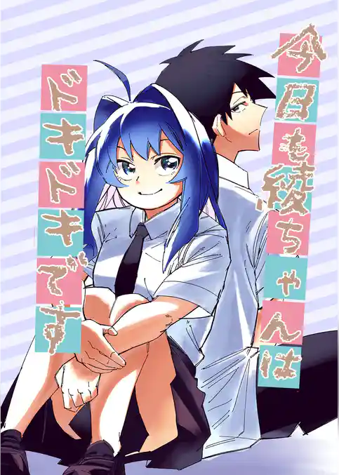 今日も綾ちゃんはドキドキです