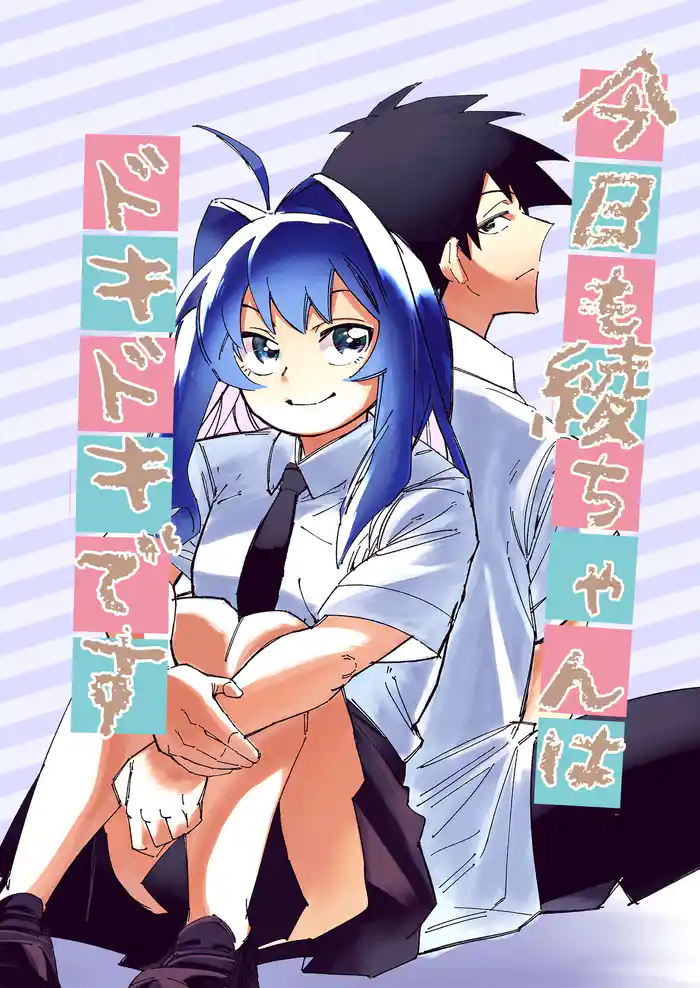 今日も綾ちゃんはドキドキです 1巻