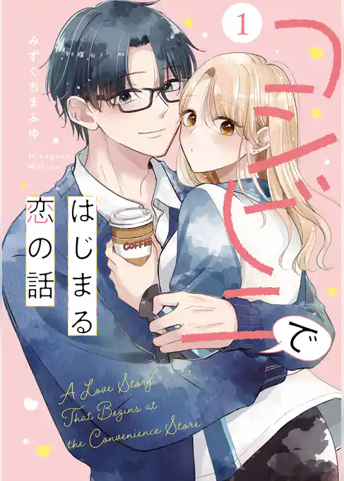 コンビニではじまる恋の話【単行本版】