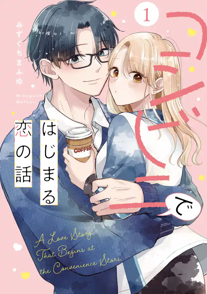 コンビニではじまる恋の話【単行本版】(1)