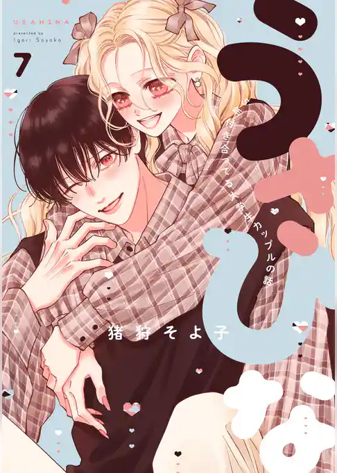 うさひな-5年付き合ってる大学生カップルの話-【分冊版】