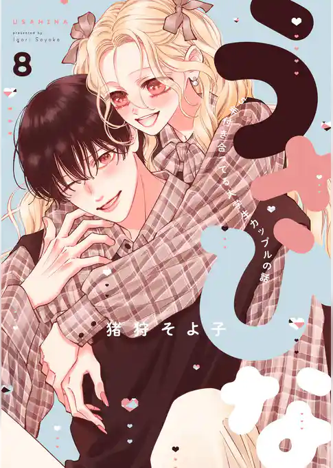 うさひな-5年付き合ってる大学生カップルの話-【分冊版】
