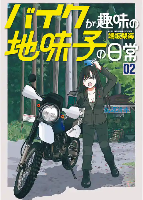バイクが趣味の地味子の日常