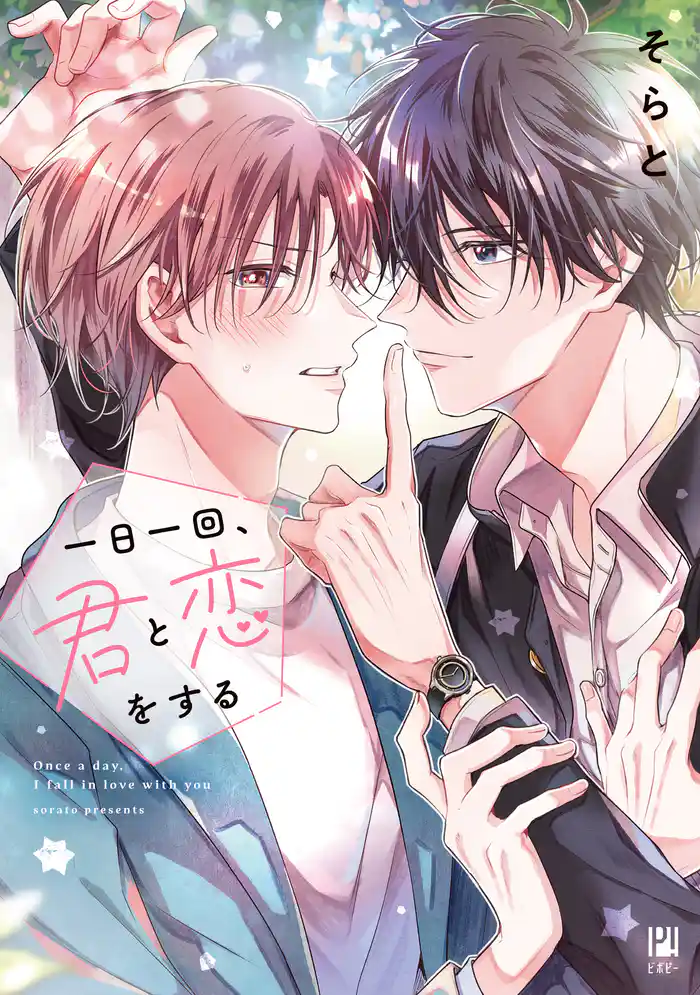 一日一回、君と恋をする【電子限定かきおろし付】