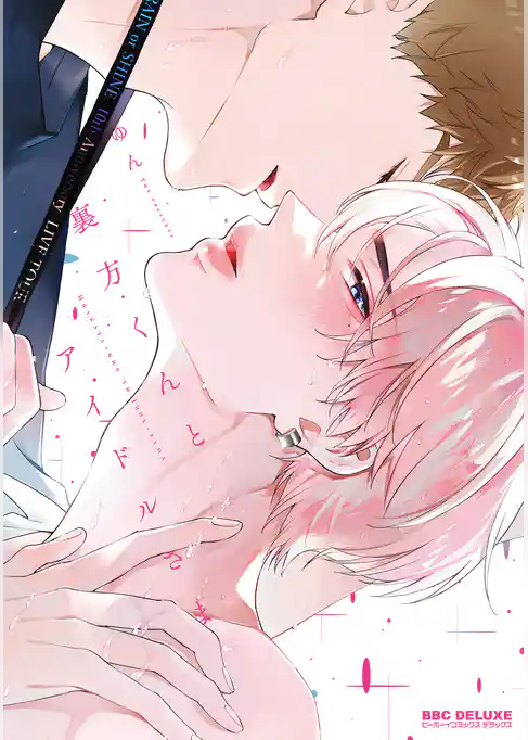 裏方くんとアイドルさま