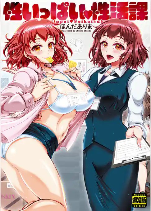 性いっぱい　性活課（通常版）