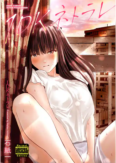 １ＤＫネトラレ（通常版）