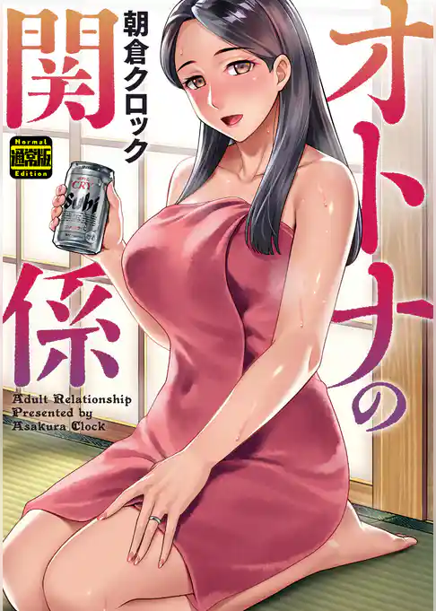 オトナの関係（通常版）
