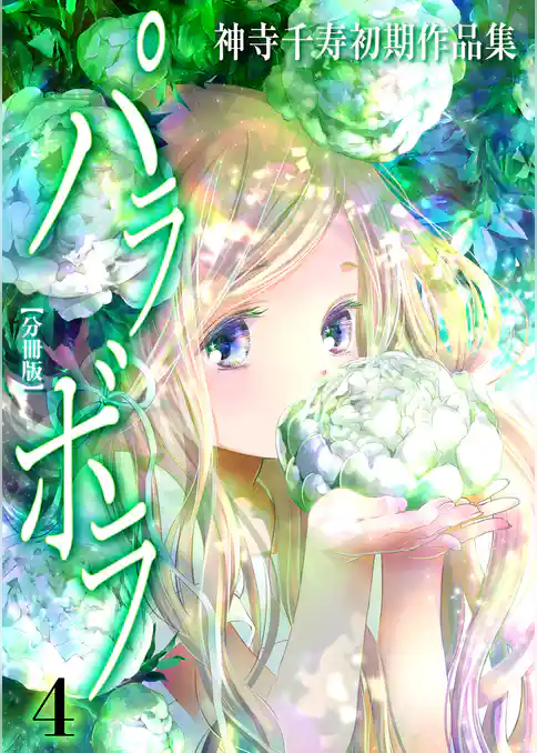 神寺千寿初期作品集 パラボラ【分冊版】