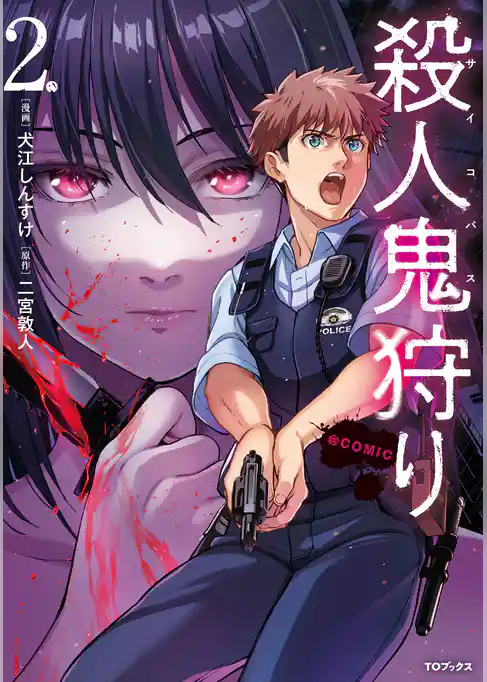 殺人鬼狩り@COMIC