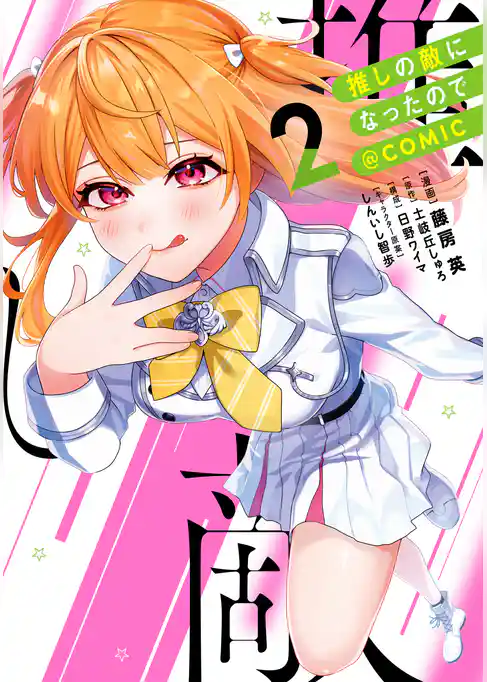 推しの敵になったので@COMIC
