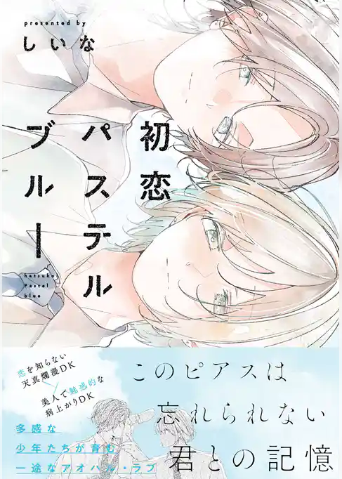 初恋パステルブルー【電子限定描き下ろし付き】