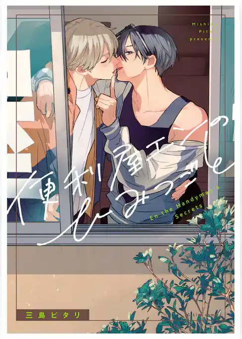 便利屋エンのひみつごと【電子限定描き下ろし付き】