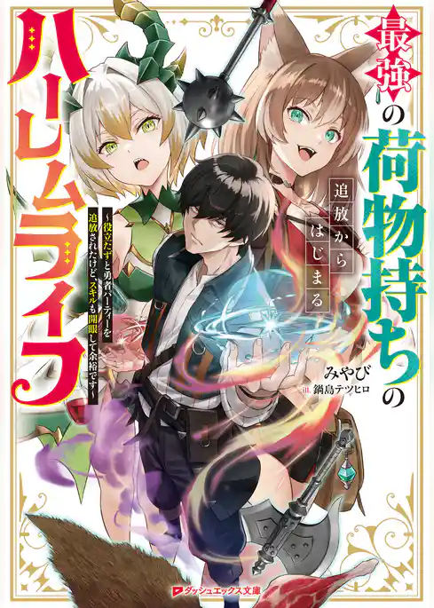 最強の荷物持ちの追放からはじまるハーレムライフ ～役立たずと勇者パーティーを追放されたけど、スキルも開眼して余裕です～