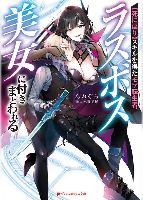 【死に戻り】スキルを得たモブ転生者、ラスボス美女に付きまとわれる