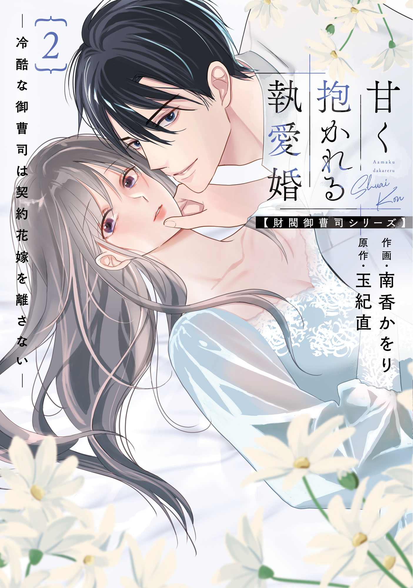 甘く抱かれる執愛婚―冷酷な御曹司は契約花嫁を離さない―【財閥御曹司シリーズ】 甘く抱かれる執愛婚―冷酷な御曹司は契約花嫁を離さない―【財閥