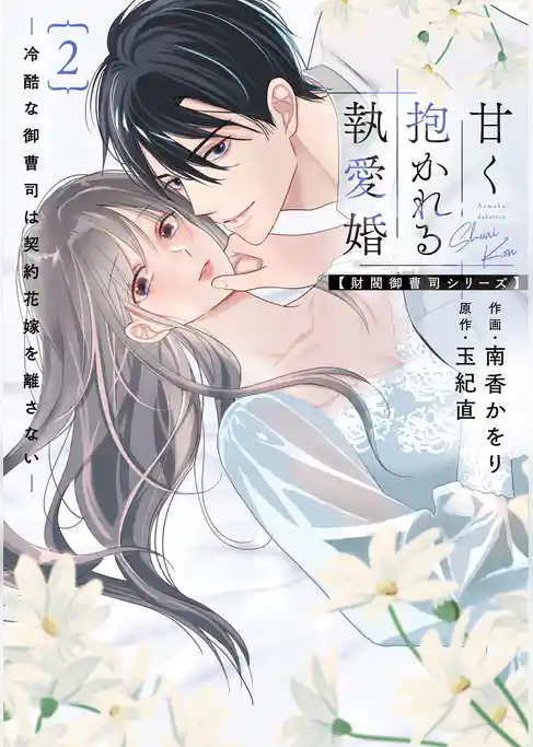 甘く抱かれる執愛婚―冷酷な御曹司は契約花嫁を離さない―【財閥御曹司シリーズ】 新装版