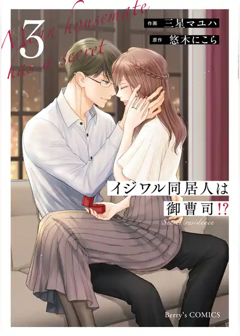 イジワル同居人は御曹司！？ 新装版