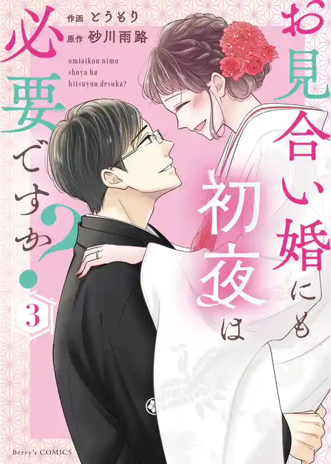 お見合い婚にも初夜は必要ですか？ 新装版