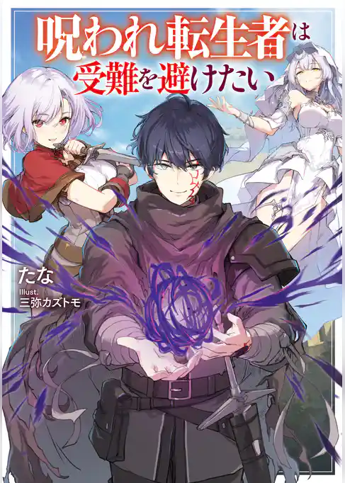 呪われ転生者は受難を避けたい