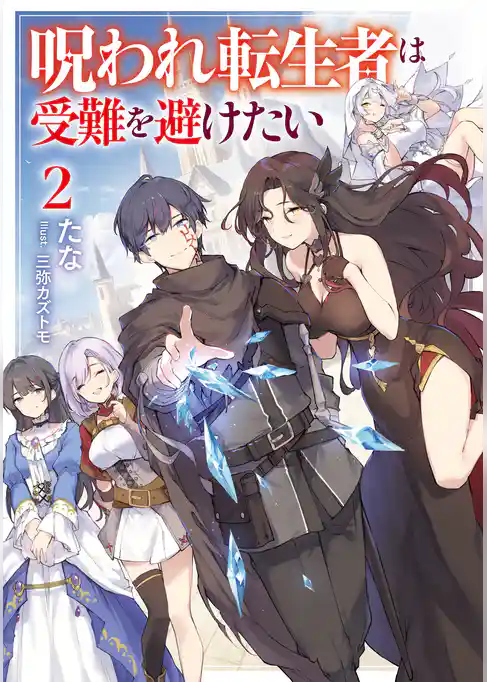 呪われ転生者は受難を避けたい