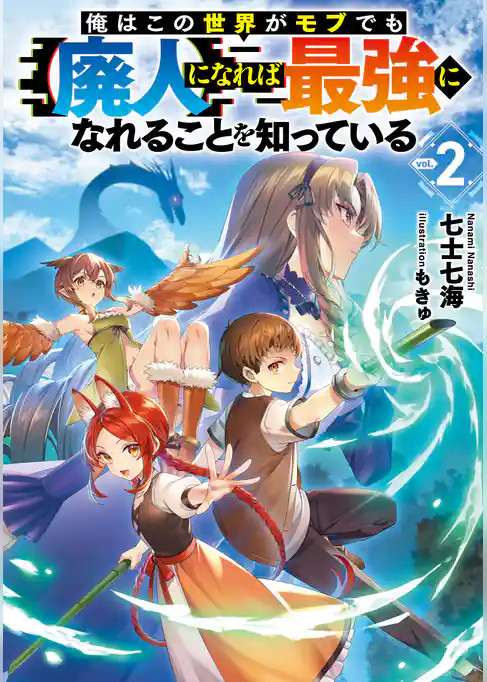 俺はこの世界がモブでも【廃人】になれば最強になれることを知っている