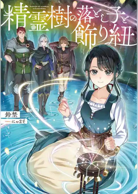 精霊樹の落とし子と飾り紐