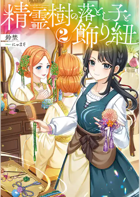 精霊樹の落とし子と飾り紐