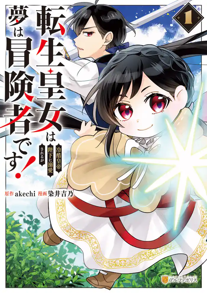 転生皇女は冷酷皇帝陛下に溺愛されるが夢は冒険者です！1