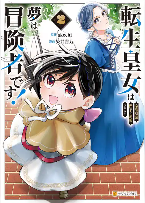 転生皇女は冷酷皇帝陛下に溺愛されるが夢は冒険者です！