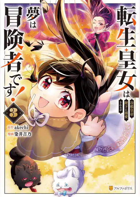 転生皇女は冷酷皇帝陛下に溺愛されるが夢は冒険者です！