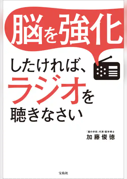 脳を強化したければ、ラジオを聴きなさい