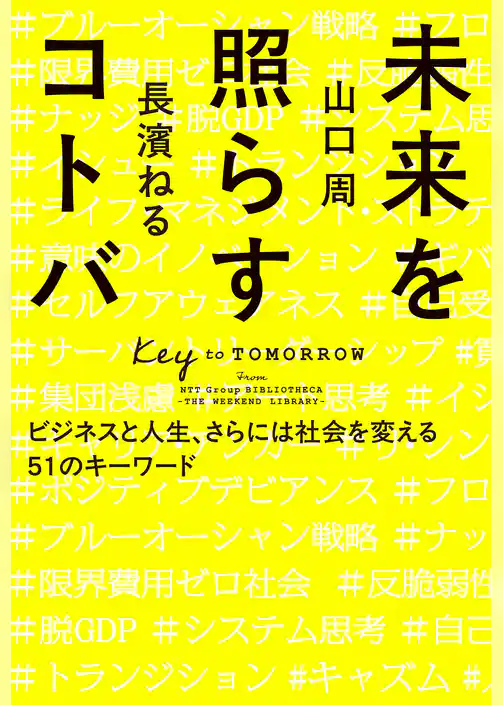 未来を照らすコトバ　ビジネスと人生、さらには社会を変える５１のキーワード