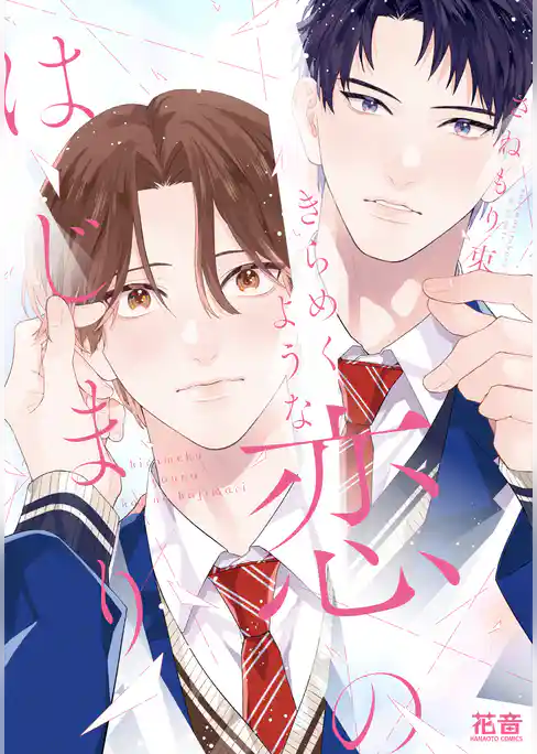 きらめくような恋のはじまり【電子限定おまけ付き】